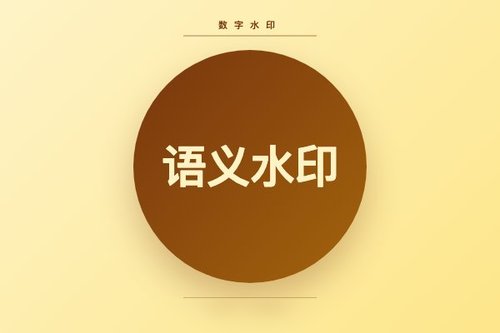 双域自然投影法实现低计算量语义水印高效移除