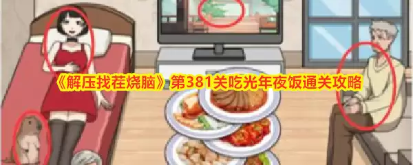 《解压找茬烧脑》第381关-年夜饭全清空通关技巧详解