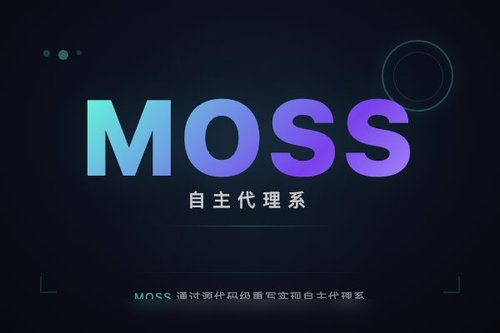 MOSS 通过源代码级重写实现自主代理系统自我进化