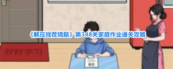 解压找茬烧脑第348关家庭作业通关攻略详解