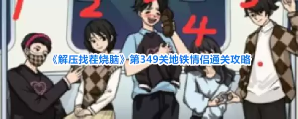 解压找茬烧脑第349关：地铁情侣通关全攻略