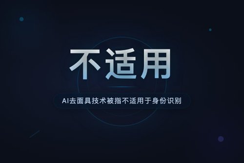 AI去面具技术被指不适用于身份识别