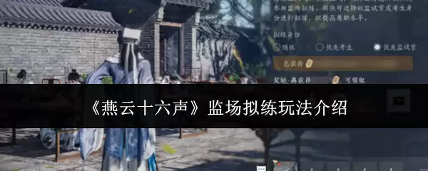 《燕云十六声》-监场拟练系统玩法详解