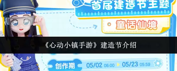 心动小镇手游建造节活动介绍
