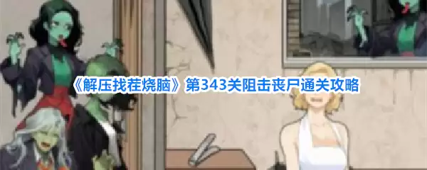 解压找茬烧脑第343关丧尸阻击战通关指南
