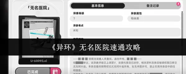 《异环》：无名医院极速通关指南