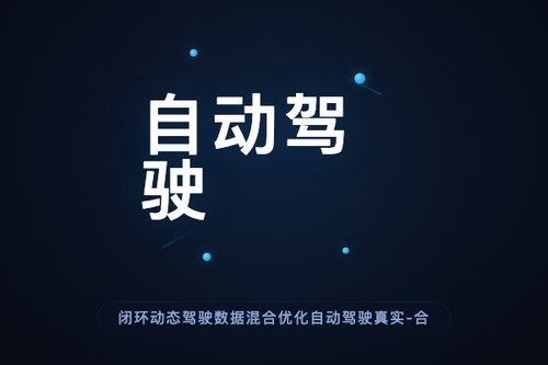 闭环动态驾驶数据混合优化自动驾驶真实-合成协同训练