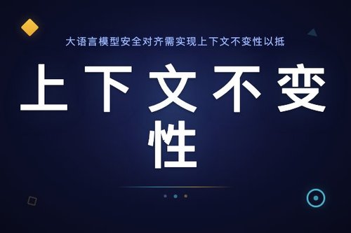 大语言模型安全对齐需实现上下文不变性以抵御对抗性改写