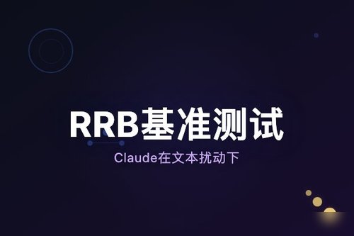 RRB基准测试：Claude在文本扰动下推理能力落后于其他前沿模型
