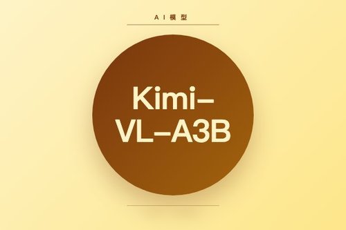 月之暗面开源轻量级多模态思考模型Kimi-VL-A3B