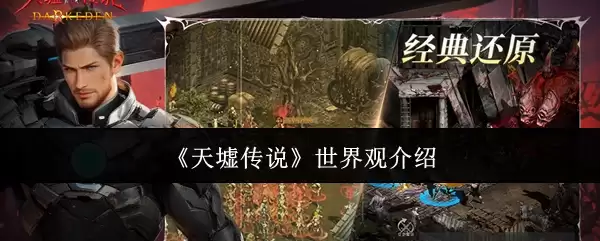 天墟传说世界观设定详解
