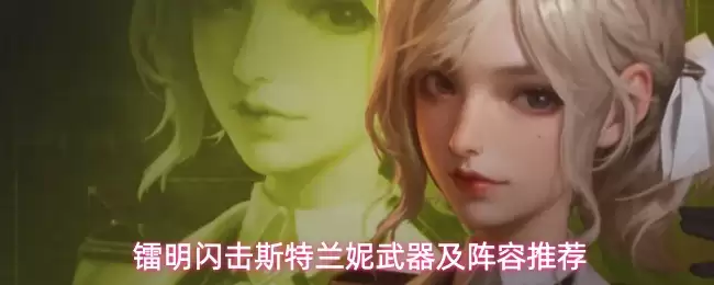 镭明闪击斯特兰妮：强力武器与阵容搭配指南
