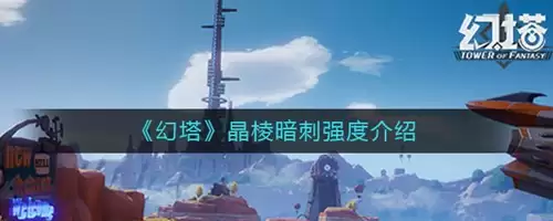 幻塔晶棱暗刺强度如何 幻塔晶棱暗刺2026强度解析