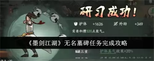 2026墨剑江湖无名墓碑任务如何完成 墨剑江湖无名墓碑任务详细步骤指南