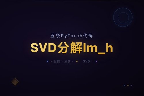五条PyTorch代码SVD分解lm_head权重揭示LLM秘密词典