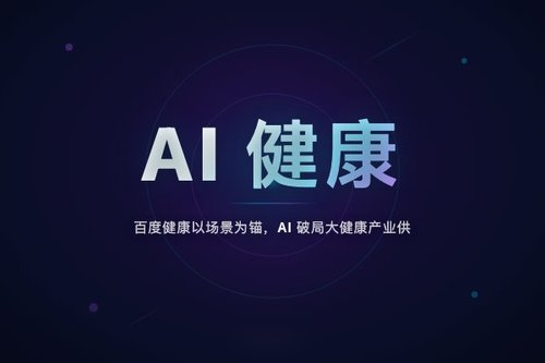 百度健康以场景为锚，AI破局大健康产业供需矛盾