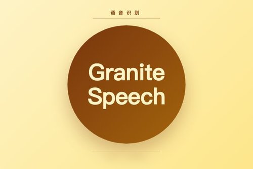 IBM Granite Speech 4.1-2B Plus多语言语音识别模型上线