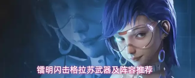 镭明闪击格拉苏_强力武器与阵容搭配指南