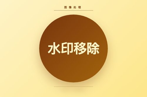 低计算水印移除新方法：双域自然投影平衡三目标