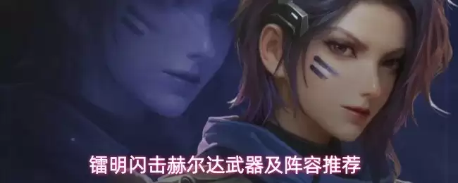 镭明闪击赫尔达：强力武器与阵容搭配指南