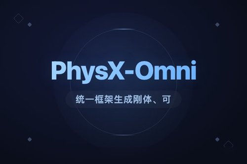 PhysX-Omni统一框架生成刚体、可变形与关节物体的仿真就绪3D资产