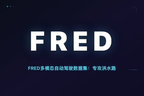 FRED多模态自动驾驶数据集：专攻洪水路面场景