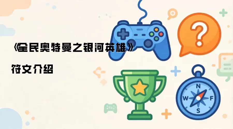 全民奥特曼之银河英雄：游戏符文系统详解