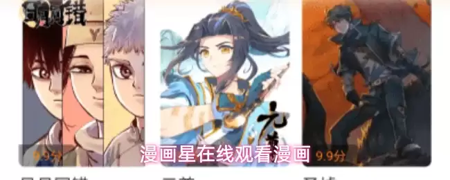 漫画星：海量漫画在线随心看