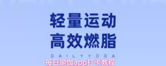 每日瑜伽APP：新手打卡指南