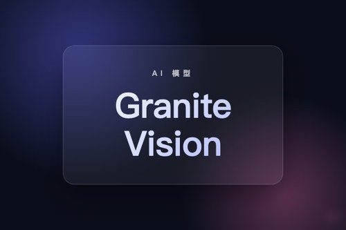 IBM Granite Vision 4.1-4B视觉语言模型正式开源