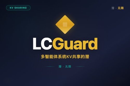 LCGuard：多智能体系统KV共享的潜在通信安全防护方案