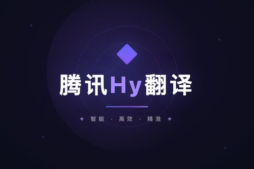 腾讯Hy翻译怎么实现屏幕翻译？3种方法实测对比