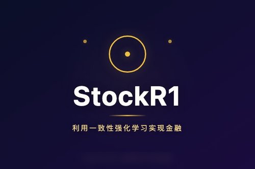 StockR1利用一致性强化学习实现金融大模型可验证推理