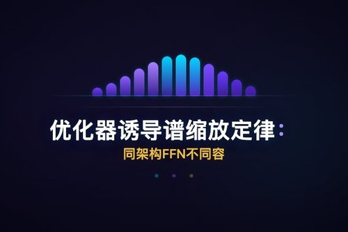 优化器诱导谱缩放定律：同架构FFN不同容量