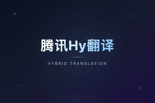 亲测腾讯Hy翻译苹果：离线翻译效果与流畅度实测