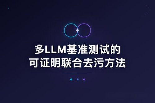 多LLM基准测试的可证明联合去污方法