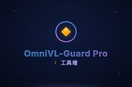 OmniVL-Guard Pro：工具增强代理实现开放世界视觉语言取证