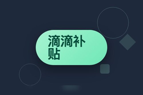 滴滴 D³-Subsidy 在线序列化司机补贴决策优化