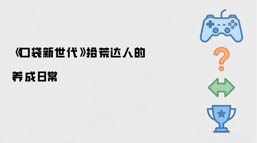口袋新世代：拾荒达人的进阶之路与日常修炼
