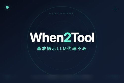 When2Tool基准揭示LLM代理不必要调用工具