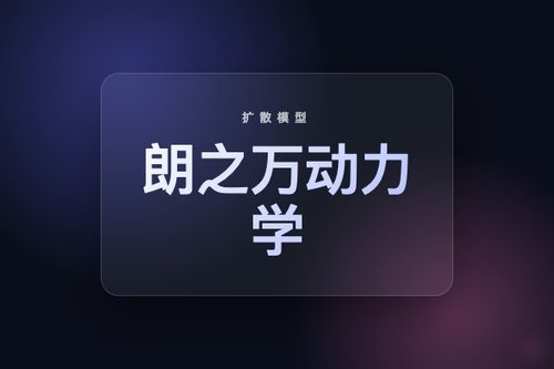 高阶朗之万动力学用于减少扩散模型训练样本记忆