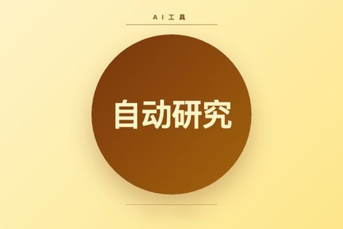 ResearchArena测试Claude、Codex、Kimi自动研究：论文可生成但质量存疑