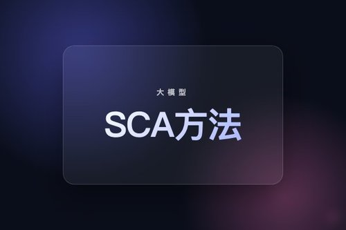 SCA方法可诊断黑盒大模型多步推理的逐步失败