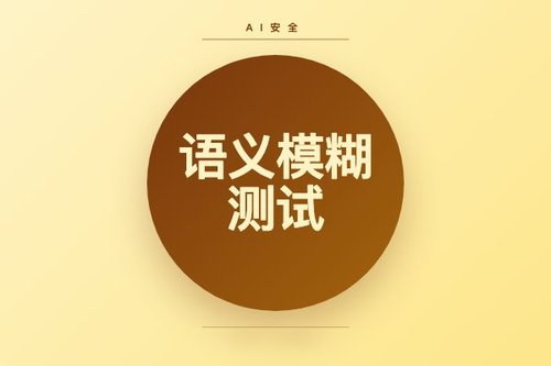 语义模糊测试揭示LLM代理技能自身规范违规风险