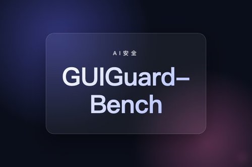 GUIGuard-Bench提出通用隐私保护GUI代理评估基准