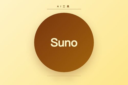 Suno v5.5发布：带来声音克隆、自定义模型与个性化推荐