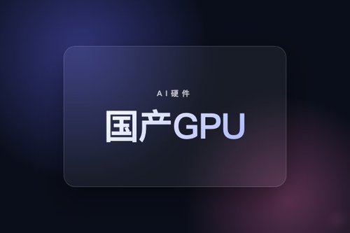 国产GPU联手SGLang等核心开发者，组建开源生态联盟