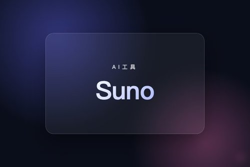 Suno v5.5上线：声音定制与My Taste个性化模型