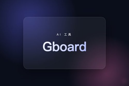 Google在Gboard集成Gemini听写功能，率先落地三星Pixel