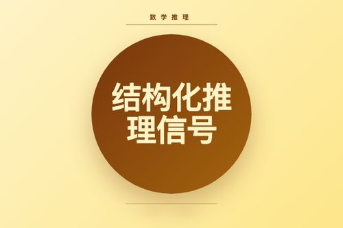 结构化推理信号优于纯代码，新研究揭示提升数学推理关键